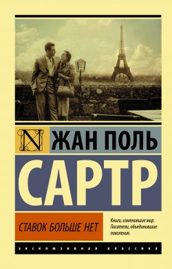 Книга "Ставок больше нет" {Эксклюзивная классика (АСТ)} – Жан-Поль Сартр, 1947