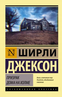 Книга "Призрак дома на холме" {Эксклюзивная классика (АСТ)} – Ширли Джексон, 1959
