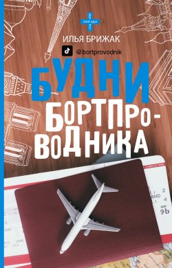 Книга "Будни бортпроводника" {Звезда соцсети} – Илья Брижак, 2020