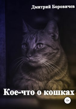 Книга "Кое-что о кошках" – Дмитрий Боровичев, 2018