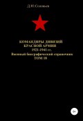 Командиры дивизий Красной Армии 1921-1941 гг. Том 18 (Соловьев Денис, 2020)