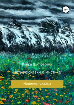 Книга "Четыре сказки о мистике" – Игорь Шиповских, 2020