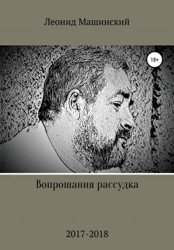 Книга "Вопрошания рассудка" – Леонид Машинский, 2020