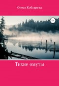 Книга "Тихие омуты" (Олеся Кобзарева, Майя Кладова, 2020)
