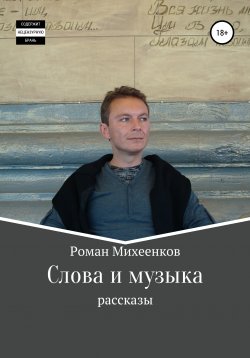 Книга "Слова и музыка" – Роман Михеенков, 2020