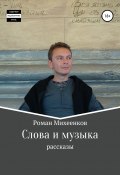 Слова и музыка (Роман Михеенков, 2020)