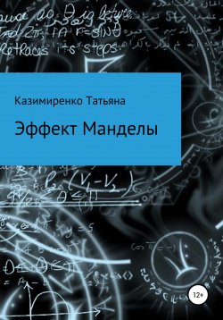 Книга "Эффект Манделы" – Татьяна Казимиренко, 2020