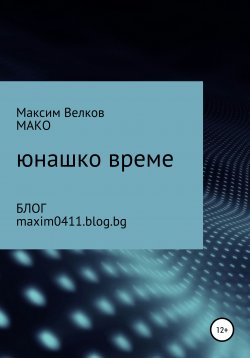 Книга "Юнашко време" – Максим Велков – МАКО, 2019