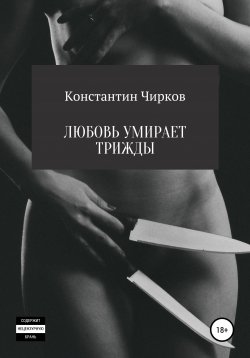 Книга "Любовь умирает трижды" – Константин Чирков, 2020