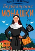 Возвращение монашки (Ольга Гаврилина, 2020)