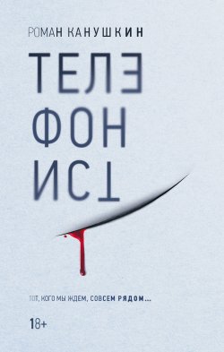 Книга "Телефонист" {Интеллектуальный триллер} – Роман Канушкин, 2020