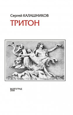 Книга "Тритон / Книга стихов" – Сергей Калашников, 2008
