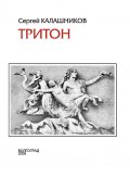 Тритон / Книга стихов (Сергей Калашников, 2008)