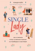 Single lady / Как я сменила статус «в вечном поиске» на «свободна и счастлива» (Мэнди Хейл, 2013)