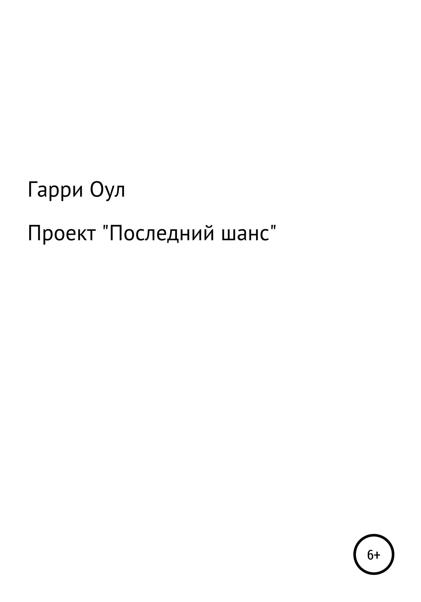 Читать книгу последний шанс. Книга последний шанс. Книга последний шанс Алексея. Элементарно последний шанс.