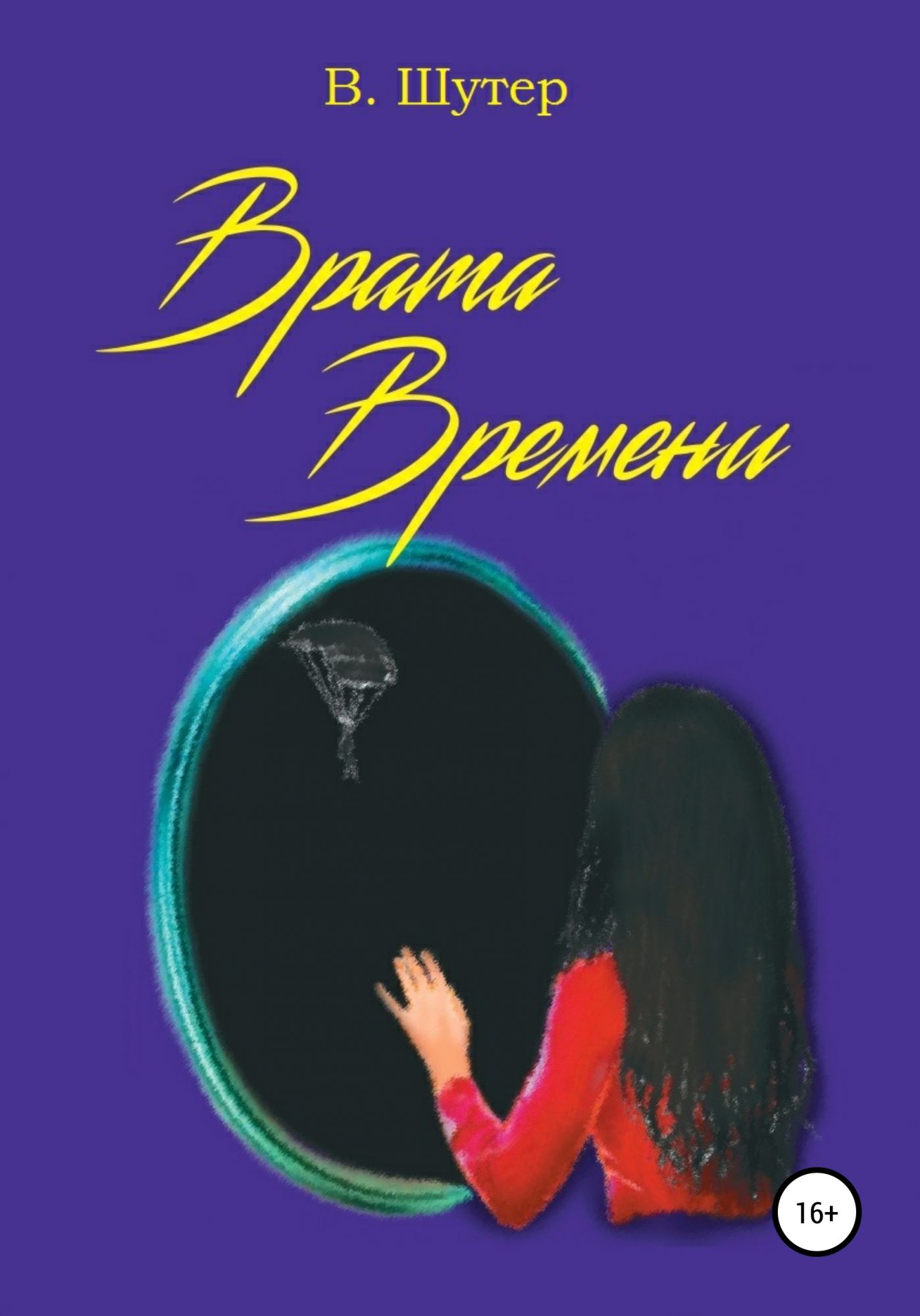 Никто авторы. Книга врат книга. Врата времени книга. Серебряные врата книга. Книга это врата в мир.