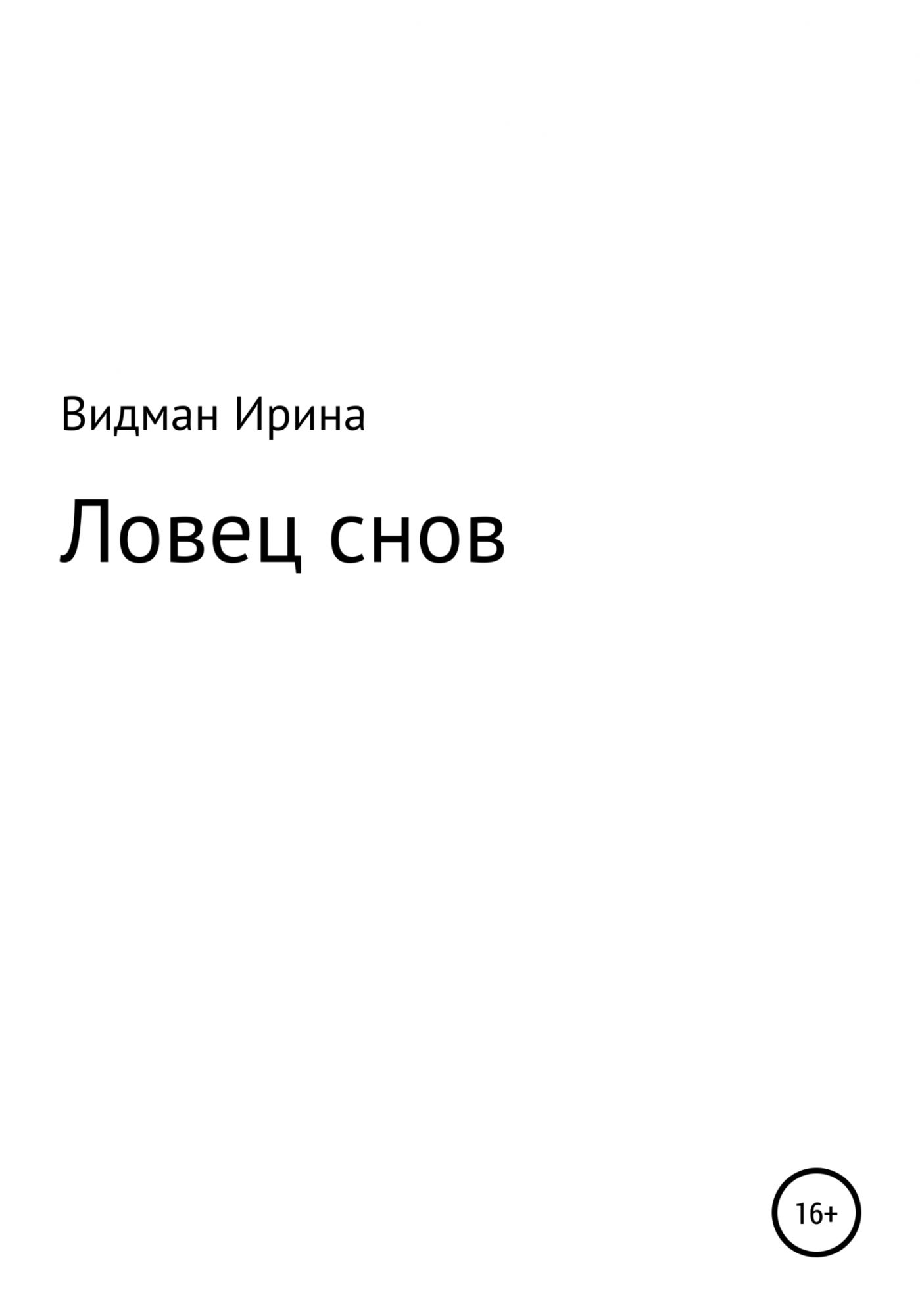 Автор сны. Книга Видмана. Ловец снов книга. Видман. Любовь Видман.