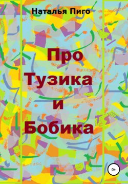 Книга "Про Тузика и Бобика" – Наталья Пиго, 2020