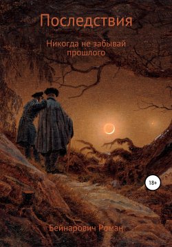 Книга "Последствия" – Роман Бейнарович, 2020