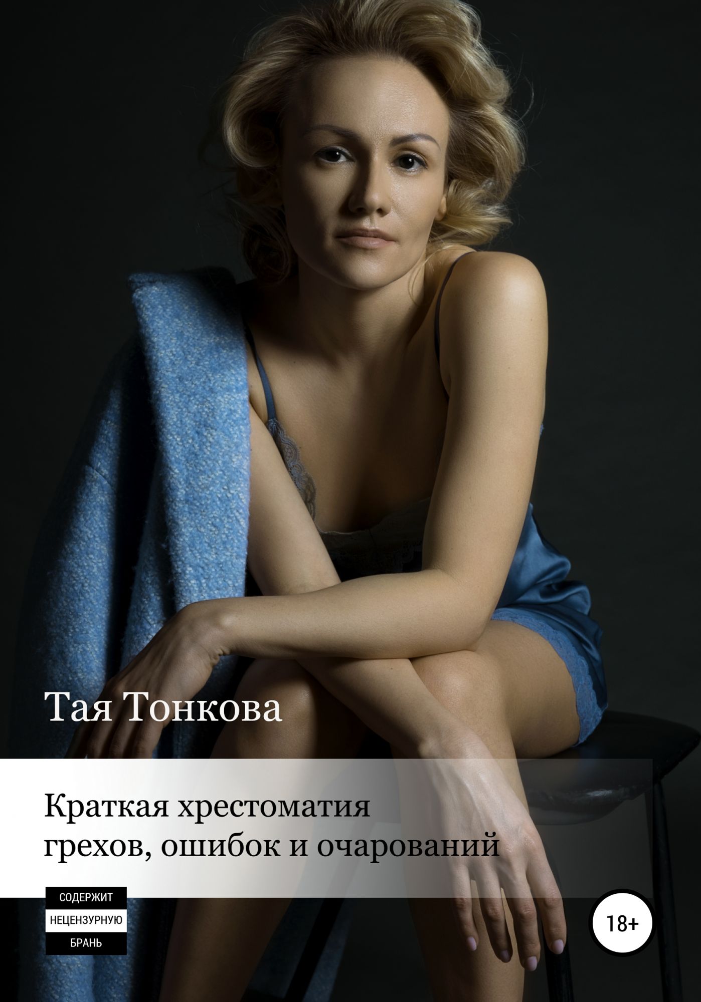 Тая книга. Тая Тонкова. Тая Тонкова актриса. Тая Тонкова новые люди. Таня Тонкова.