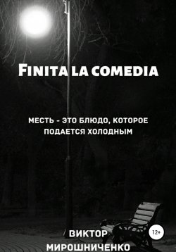 Книга "Finita la comedia" – Виктор Мирошниченко, 2020
