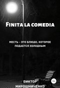 Finita la comedia (Виктор Мирошниченко, 2020)