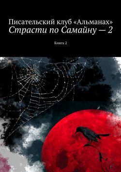Книга "Страсти по Самайну – 2. Книга 2" – Наталия Смирнова