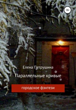 Книга "Параллельные кривые" – Елена Петрушина, 2020