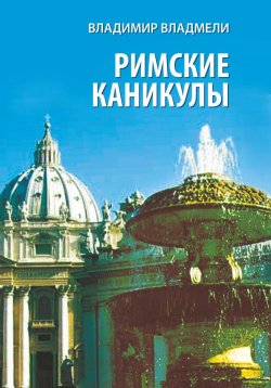 Книга "Римские каникулы" – Владимир Владмели, 2020