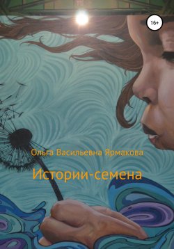 Книга "Истории-семена" – Ольга Ярмакова, 2020