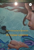 Истории-семена (Ольга Ярмакова, 2020)