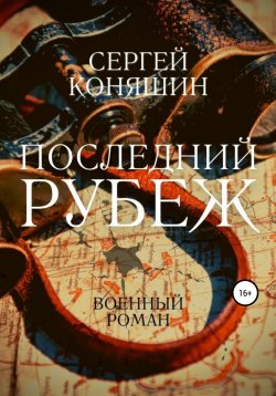 Книга "Последний рубеж" – Сергей Коняшин, 2016