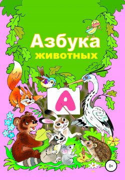 Книга "Азбука животного мира" – Николай Бутенко, 2000