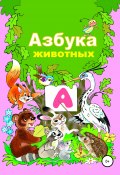 Азбука животного мира (Николай Бутенко, 2000)