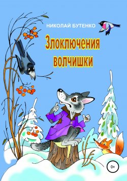 Книга "Злоключения волчишки" – Николай Бутенко, 2017