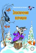 Злоключения волчишки (Николай Бутенко, 2017)
