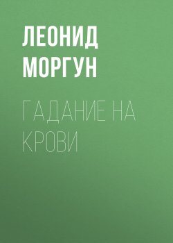 Книга "Гадание на крови" – Леонид Моргун, 2020