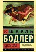 Цветы зла / Сборник (Шарль Бодлер, 1857)