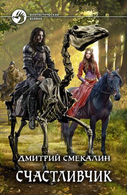 Книга "Счастливчик" – Дмитрий Смекалин, 2020