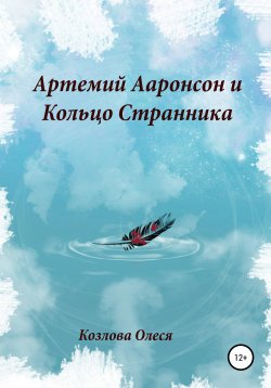 Книга "Артемий Ааронсон и Кольцо Странника" – Олеся Козлова, 2013