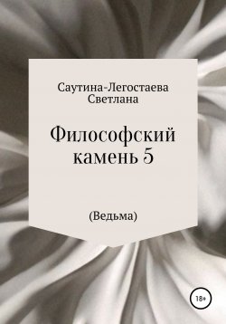 Книга "Философский камень 5 (Ведьма)" – Светлана Саутина-Легостаева, 2020