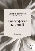 Философский камень 5 (Ведьма) (Светлана Саутина-Легостаева, 2020)