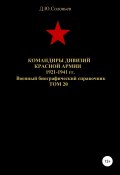 Командиры дивизий Красной Армии 1921-1941 гг. Том 20 (Соловьев Денис, 2020)