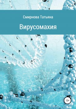 Книга "Вирусомахия" – Татьяна Смирнова, 2020