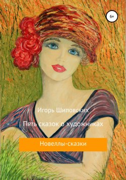 Книга "Пять сказок о художниках" – Игорь Шиповских, 2020