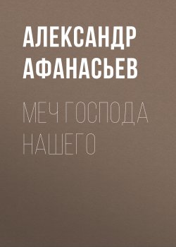 Книга "Меч Господа нашего" {Третья Мировая война} – Александр Афанасьев, 2020