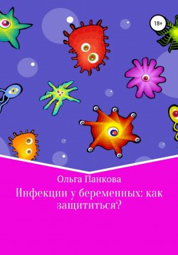 Книга "Инфекции у беременных: как защититься?" – Ольга Панкова, 2020