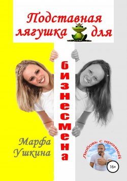 Книга "Подставная лягушка для бизнесмена" – Марфа Ушкина, 2019