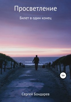 Книга "Просветление. Билет в один конец" – Сергей Бондарев, 2019