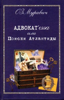 Книга "Адвокат’essa, или Поиски Атлантиды" – Ольга Муравич, 2020